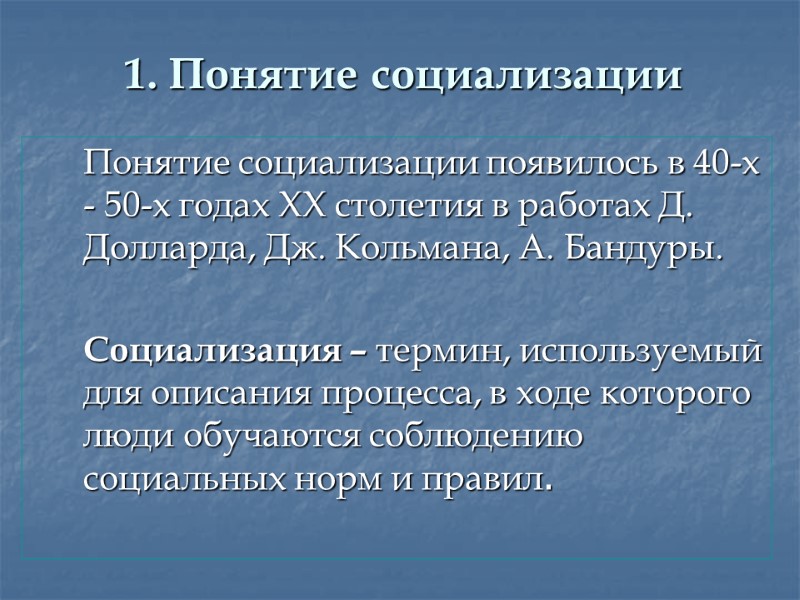 1. Понятие социализации  Понятие социализации появилось в 40-х - 50-х годах XX столетия